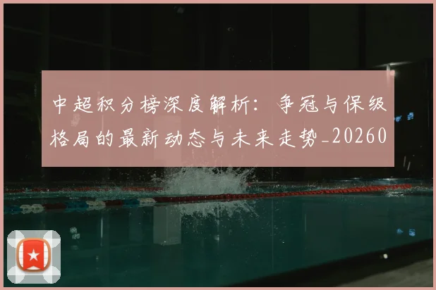 中超积分榜深度解析：争冠与保级格局的最新动态与未来走势_20260610190451