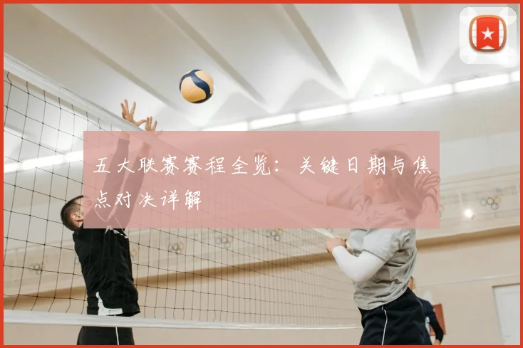 五大联赛赛程全览：关键日期与焦点对决详解