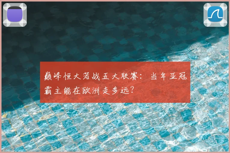 巅峰恒大若战五大联赛：当年亚冠霸主能在欧洲走多远？