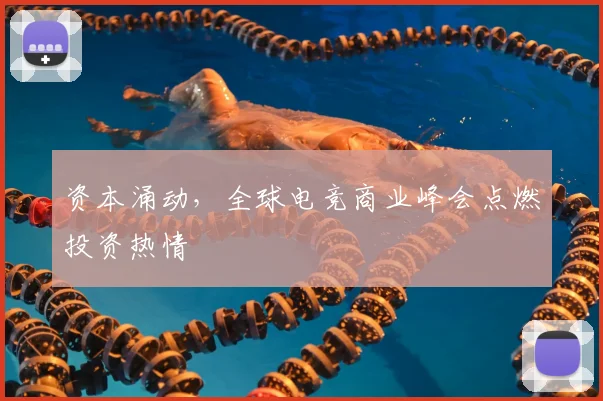 资本涌动,全球电竞商业峰会点燃投资热情