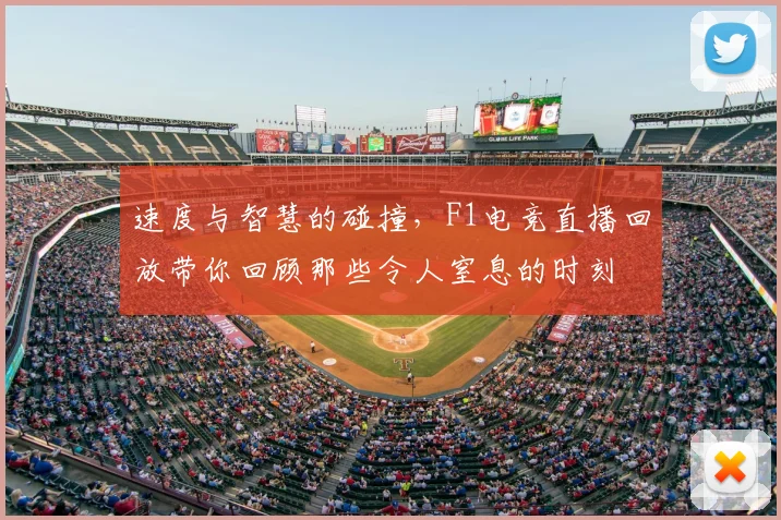 速度与智慧的碰撞，F1电竞直播回放带你回顾那些令人窒息的时刻
