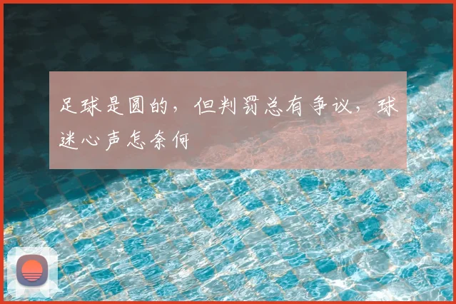 足球是圆的,但判罚总有争议,球迷心声怎奈何