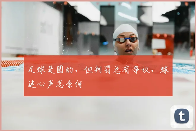 足球是圆的，但判罚总有争议，球迷心声怎奈何