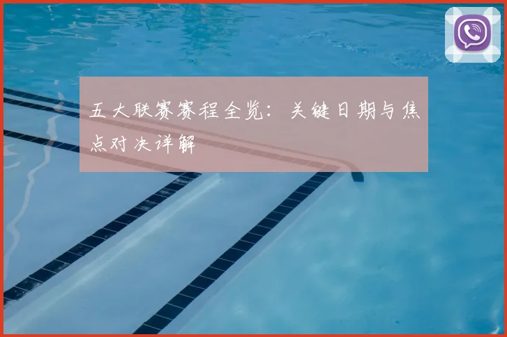 五大联赛赛程全览：关键日期与焦点对决详解