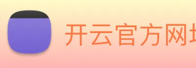 开云官方网址 logo